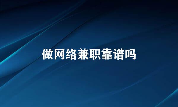 做网络兼职靠谱吗