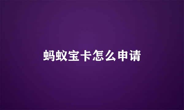 蚂蚁宝卡怎么申请
