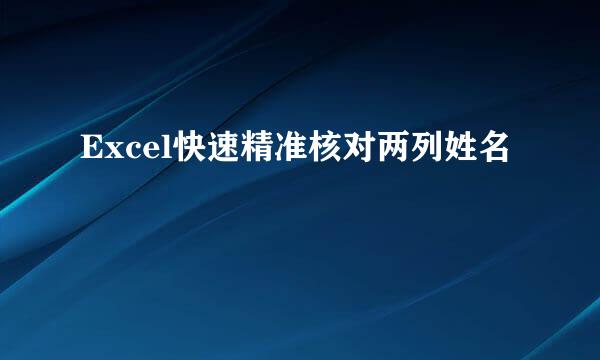 Excel快速精准核对两列姓名