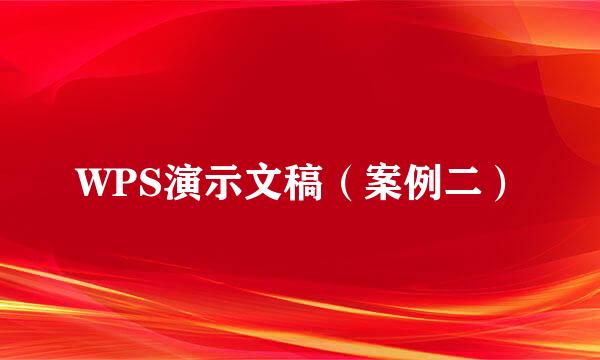 WPS演示文稿（案例二）