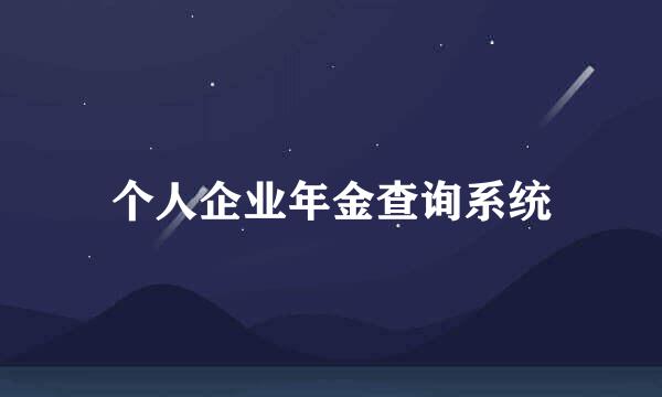个人企业年金查询系统