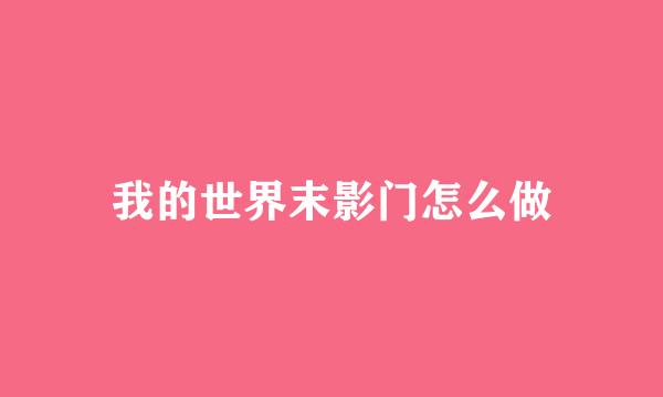 我的世界末影门怎么做