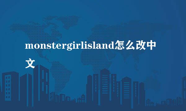 monstergirlisland怎么改中文