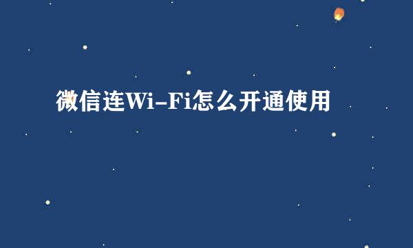 微信连Wi-Fi怎么开通使用