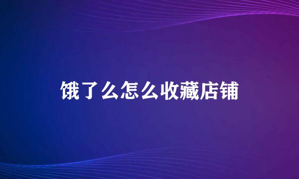 饿了么怎么收藏店铺