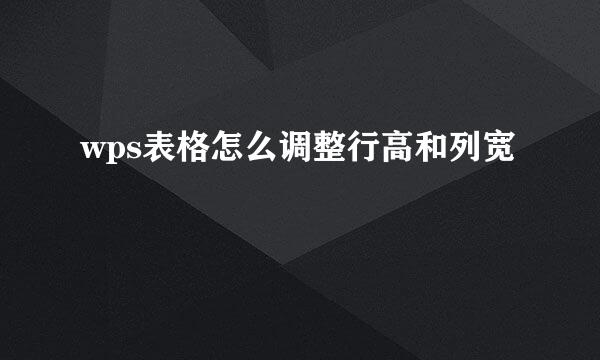 wps表格怎么调整行高和列宽