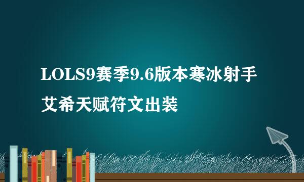 LOLS9赛季9.6版本寒冰射手艾希天赋符文出装