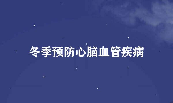 冬季预防心脑血管疾病