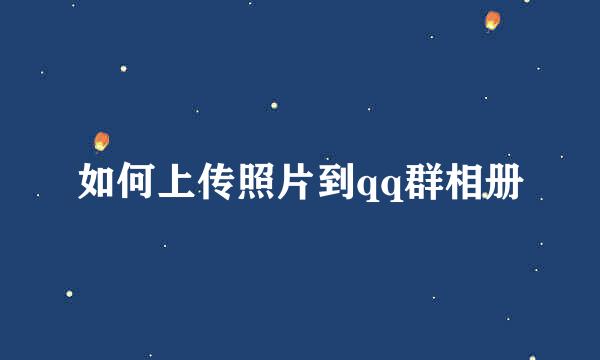 如何上传照片到qq群相册