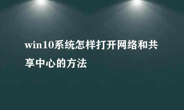 win10系统怎样打开网络和共享中心的方法
