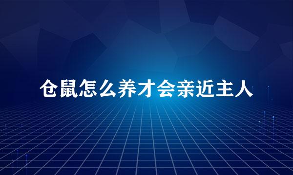 仓鼠怎么养才会亲近主人