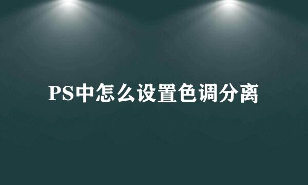PS中怎么设置色调分离