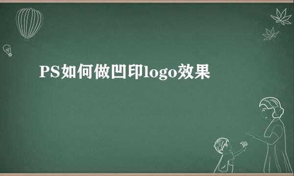 PS如何做凹印logo效果