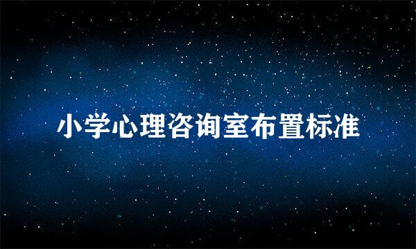 小学心理咨询室布置标准