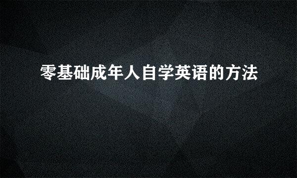 零基础成年人自学英语的方法