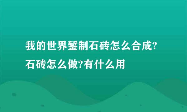 我的世界錾制石砖怎么合成?石砖怎么做?有什么用