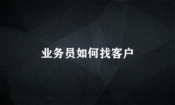 业务员如何找客户