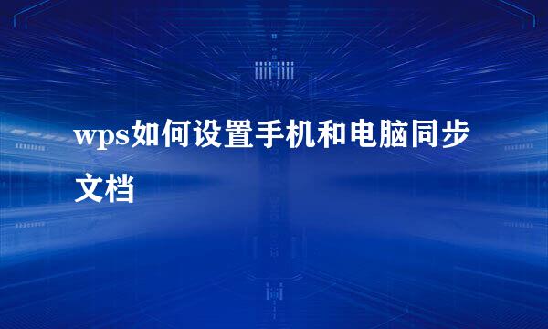wps如何设置手机和电脑同步文档