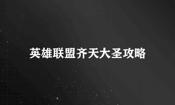 英雄联盟齐天大圣攻略