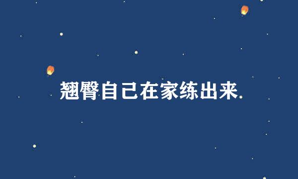 翘臀自己在家练出来