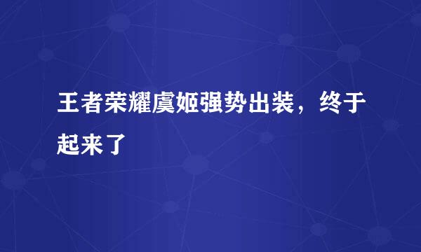 王者荣耀虞姬强势出装，终于起来了