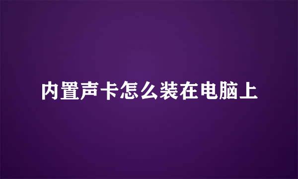 内置声卡怎么装在电脑上