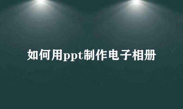 如何用ppt制作电子相册