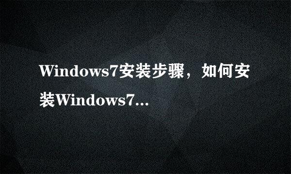 Windows7安装步骤，如何安装Windows7的图文教程