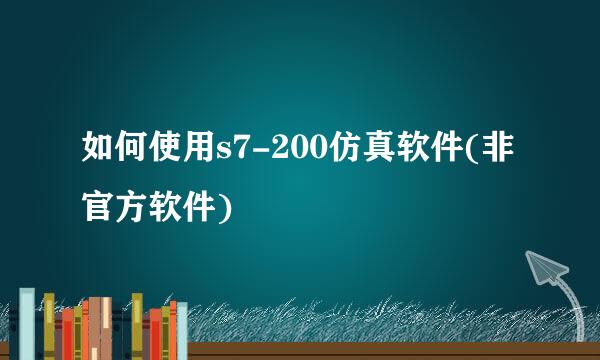 如何使用s7-200仿真软件(非官方软件)