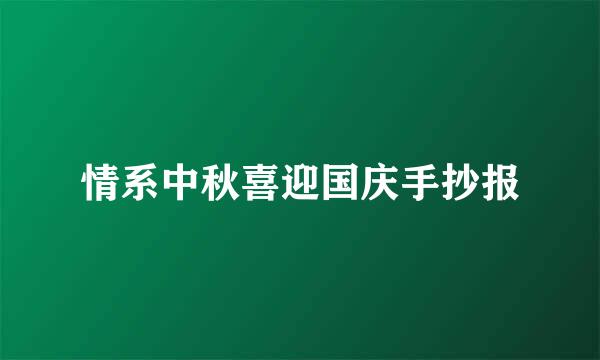 情系中秋喜迎国庆手抄报