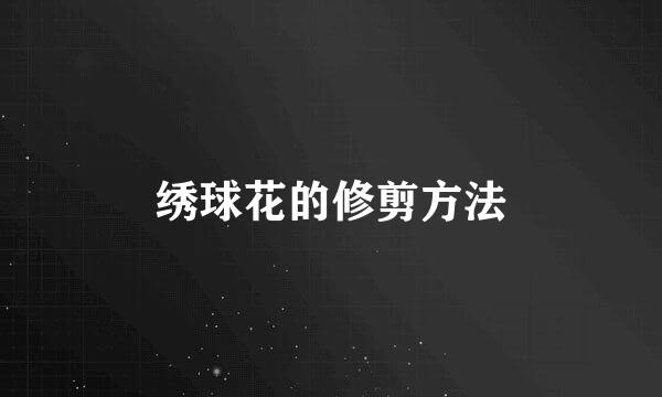 绣球花的修剪方法