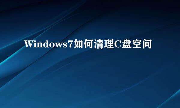 Windows7如何清理C盘空间