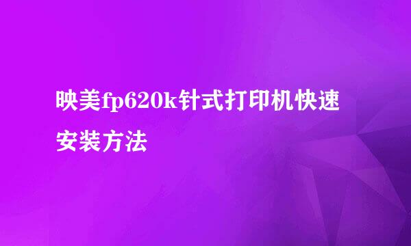 映美fp620k针式打印机快速安装方法