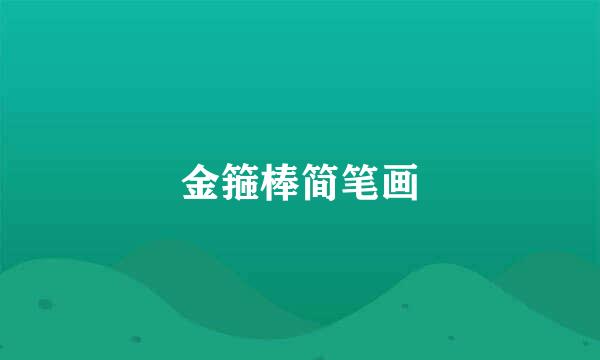 金箍棒简笔画
