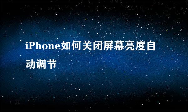 iPhone如何关闭屏幕亮度自动调节