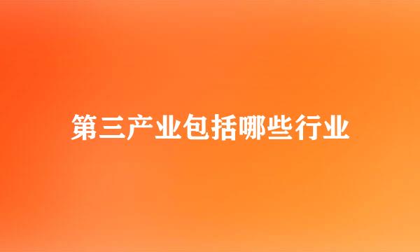 第三产业包括哪些行业