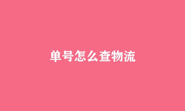 单号怎么查物流