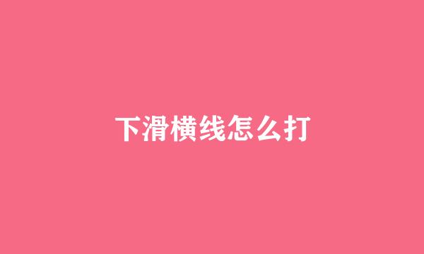 下滑横线怎么打