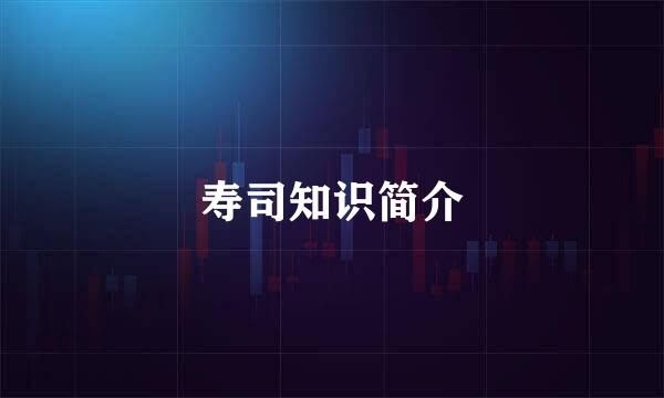 寿司知识简介