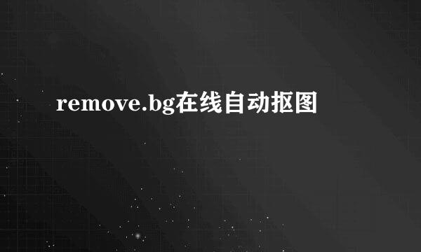 remove.bg在线自动抠图