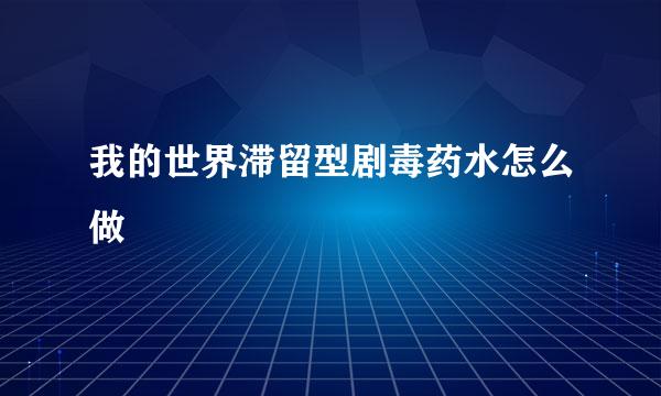我的世界滞留型剧毒药水怎么做