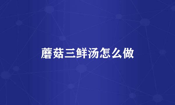 蘑菇三鲜汤怎么做