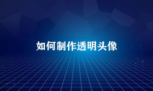 如何制作透明头像