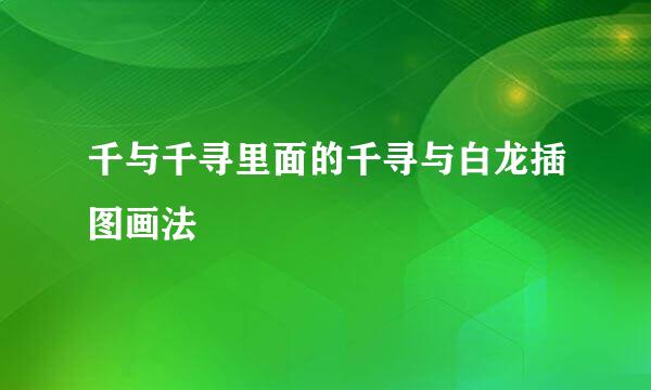 千与千寻里面的千寻与白龙插图画法