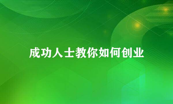 成功人士教你如何创业