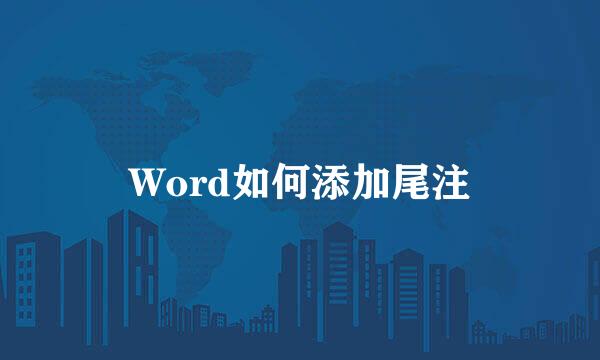 Word如何添加尾注