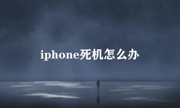 iphone死机怎么办