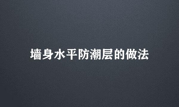 墙身水平防潮层的做法