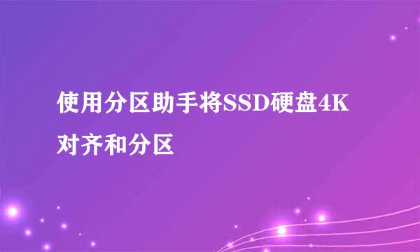 使用分区助手将SSD硬盘4K对齐和分区