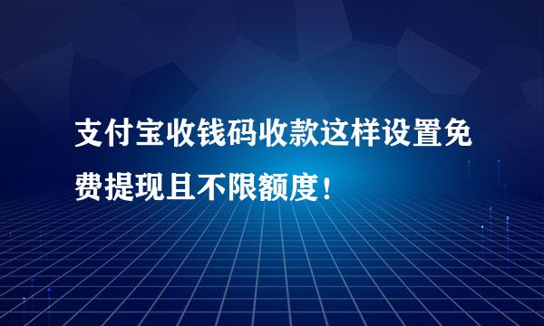 支付宝收钱码收款这样设置免费提现且不限额度！